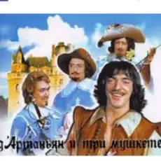 Михаил Боярский - (песня из к/ф д'Артаньян и три мушкетера )