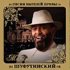 Михаил Шуфутинский & Любовь Успенская - Люба-Любонька