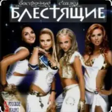 Блестящие & Arash - Восточные сказки