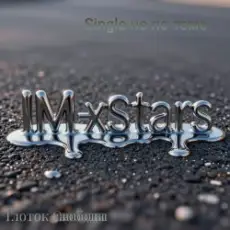 I.M.-Xstars - Глоток Свободы