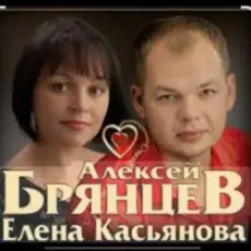 Алексей Брянцев feat. Елена Касьянова - Я напишу