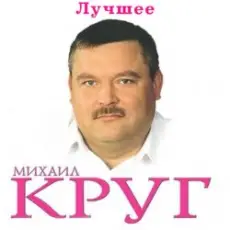 Михаил Круг - Ностальгия о будущей любви