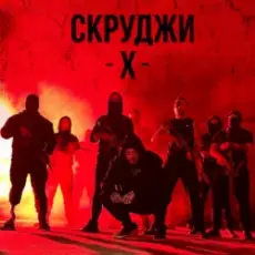 СКРУДЖИ - Х