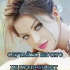 Soul 8 - Случайно ничего не происходит