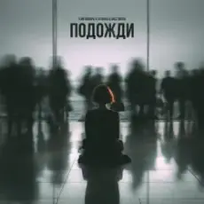 3-ий Январь feat. TUSOVKA & Nazz Muzik - Подожди 2.0