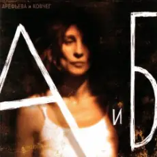 Ольга Арефьева - На хрена нам война