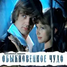 К/Ф “Обыкновенное чудо” - Прощальная песня