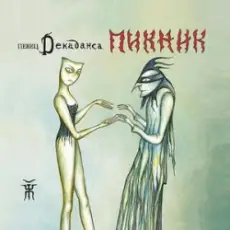 Пикник - Декаданс
