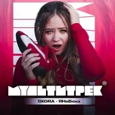 SKORA & МУЛЬТИТРЕК - #ЯНеБеха