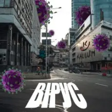 KALUSH - Вірус (Virus)