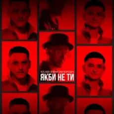 Kolaba feat. Максим Бородін - Якби Не Ти