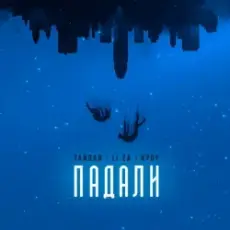 Тайпан & LI ZA & HYDY - Падали