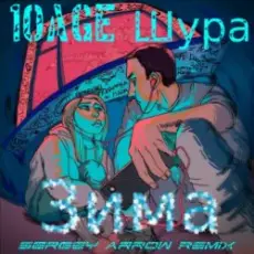 10AGE & Шура - Зима