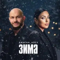 Джиган & Алсу - Зима