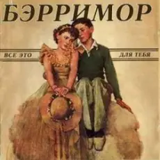 Бэрримор - Все это для тебя (этим летом)