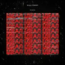 Влад Ульянич - ІДЕАЛ