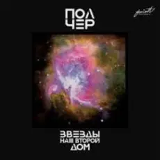 ПолЧер - Иду за тобой