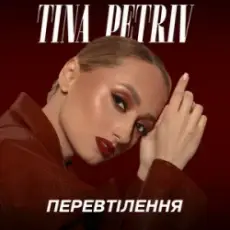 TINA PETRIV - Космос