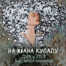 Zdob şi Zdub и Маша Макарова - На Ивана Купалу
