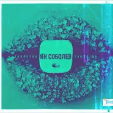Ян Соболев - Таблетка