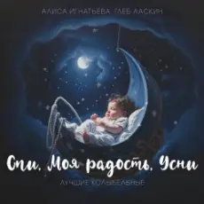 Алиса Игнатьева & Глеб Ласкин - Маленький принц