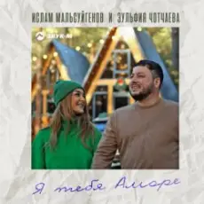 Ислам Мальсуйгенов feat. Зульфия Чотчаева - Я Тебя Аморе