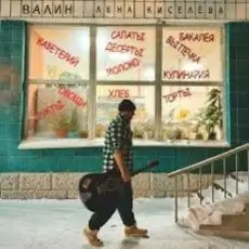 ВАЛИН - Лена Киселёва