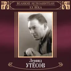 Леонид Утёсов - Нет, Не Забудет Солдат