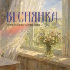 Іванка Червінська & alyona alyona - Веснянка