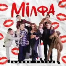 Давня Казка - Ла-Ла-Ла