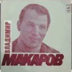 Владимир Макаров - Песня Матвея (Из к/ф Дело было в Пенькове)