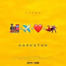 Хабиб - Наркотик