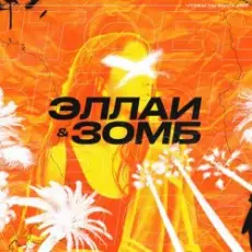 Эллаи & Зомб - Чтобы ты была моя