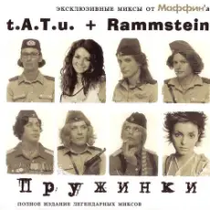 Маффин - Ist das gut! (t.A.T.u.+Rammstein)
