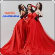 МурKISS - Дочери глаза