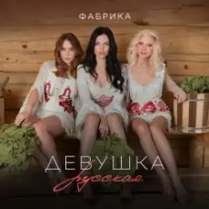 Фабрика - Девушка русская