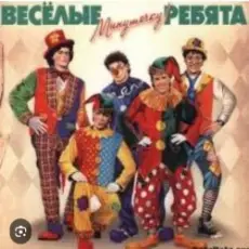 ВИА Веселые ребята - Мы бродячие артисты