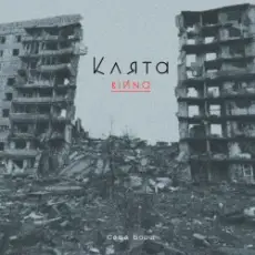 Саша Борщ - Клята війна