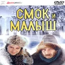 К/Ф "Смок и Малыш" - Песенка старателей
