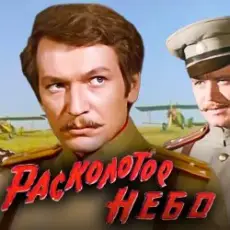 К/Ф “Расколотое небо” - Ночной разговор