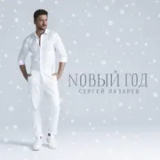 Сергей Лазарев - Новый год