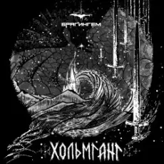 Брагингем - Хольмганг