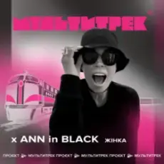 Ann In Black feat. Мультитрек - Жінка