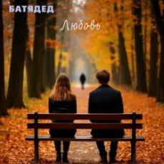 БАТЯДЕД - Любовь