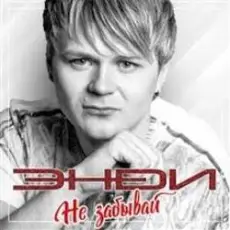 ЭнDи - Письма