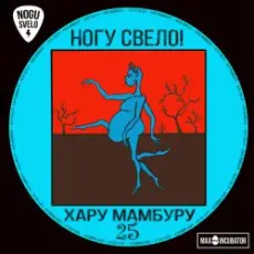 Ногу свело! - Super Creature