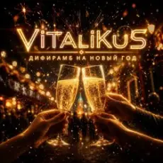 ViTaLiKuS - Дифирамб на Новый год