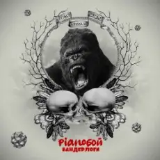 Pianoбой - Бандерлоги