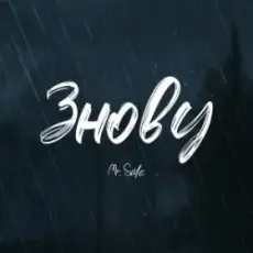 Mr. Safe - Знову