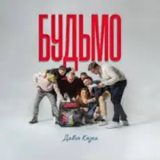 ДАВНЯ КАЗКА - Будьмо